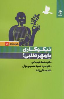 کتاب نيكوكاري يا مهر طلبي؟ (خودياري10) نوشته محمد قهرماني و ديگران