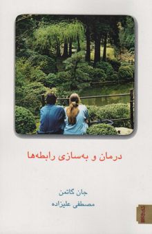 کتاب درمان و به سازي رابطه ها 1