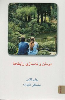 کتاب درمان و به سازي رابطه ها 2