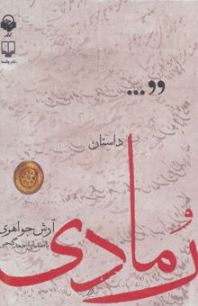 کتاب كتاب سخنگو داستان رمادي (باقاب) نوشته آرش جواهري