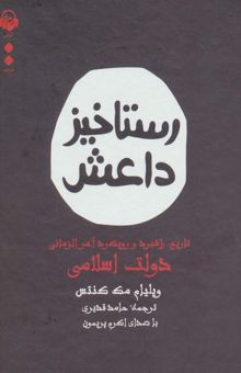 کتاب كتاب سخنگو رستاخيز داعش (تاريخ،راهبرد و رويكرد آخرالزماني دولت اسلامي)،(باقاب)