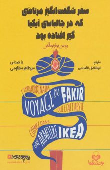 کتاب كتاب سخنگو سفر شگفت انگيز مرتاضي كه در جالباسي آيكيا گير افتاده بود (باقاب) نوشته رومن پوئرتولاس