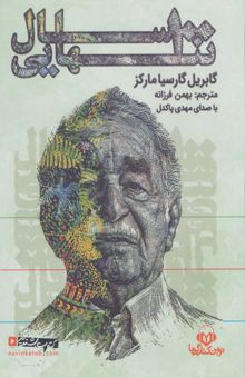 کتاب كتاب سخنگو 100 سال تنهايي (باقاب)