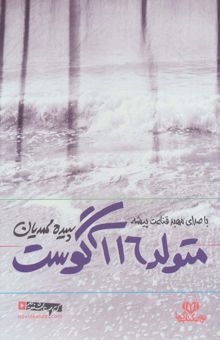 کتاب كتاب سخنگو متولد 16 آگوست