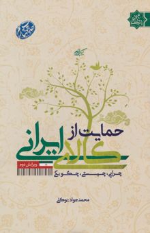 کتاب حمايت از كالاي ايراني (چرايي،چيستي،چگونگي)
