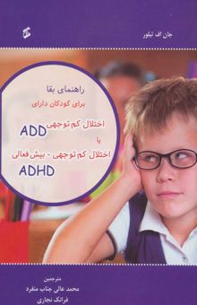 کتاب راهنماي بقا براي كودكان داراي اختلال كم توجهي ADD يا اختلال كم توجهي-بيش فعالي ADHD