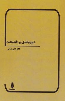 کتاب شرح و نقدي بر «اقتصاد ما» نوشته علي ملتي