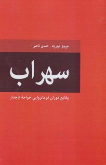 کتاب سهراب (وقايع دوران فرمانروايي خواجه تاجدار)