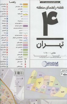 کتاب نقشه راهنماي منطقه 4 تهران 70*100 (كد 1304)،(گلاسه)