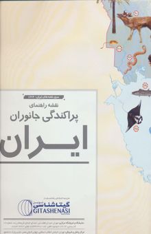 کتاب نقشه راهنماي پراكندگي جانوران ايران 70*50 (كد 1626)،(گلاسه)