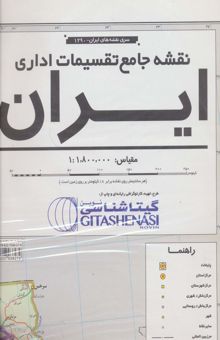 کتاب نقشه جامع تقسيمات اداري ايران 140*100 (كد 1290)،(گلاسه)