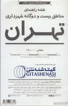 کتاب نقشه راهنماي مناطق 22 گانه شهرداري تهران 70*100 (كد 1473)،(گلاسه)