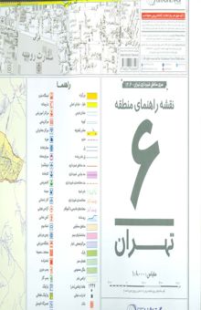 کتاب نقشه راهنماي منطقه 6 تهران 70*100 (كد 1306)،(گلاسه)