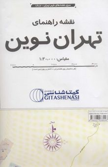 کتاب نقشه راهنماي تهران نوين 170*100 (كد 1642)،(گلاسه)