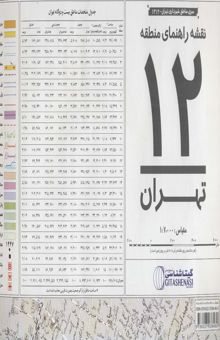 کتاب نقشه راهنماي منطقه12 تهران 70*100 (كد 1312)،(گلاسه)