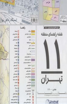 کتاب نقشه راهنماي منطقه11 تهران 70*100 (كد 1311)،(گلاسه)