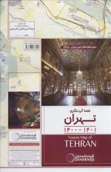 کتاب نقشه گردشگري تهران 70*100 (سال 1401-1400)،(كد 1475)،(گلاسه)