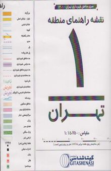 کتاب نقشه راهنماي منطقه 1 تهران 70*100 (كد 1301)،(گلاسه) نوشته NaN