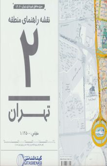 کتاب نقشه راهنماي منطقه 2 تهران 70*100 (كد 1302)،(گلاسه)