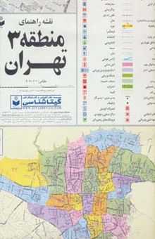 کتاب نقشه راهنماي منطقه 3 تهران 70*100 (كد 1303)،(گلاسه)