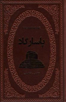 کتاب پاسارگاد (2زبانه،چرم)