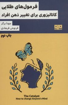 کتاب فرمول هاي طلايي كاتاليزوري براي تغيير ذهن افراد