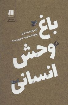 کتاب باغ وحش انساني:پنج داستان به هم پيوسته (داستان ايراني 5) نوشته كامران محمدي