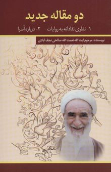 کتاب دو مقاله جديد (1-نظري نقادانه به روايات 2-درباره اسرا)