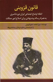 کتاب قانون قزويني (انتقاد اوضاع اجتماعي ايران دوره ناصري به همراه رساله پيشنهادي براي اصلاح امور مملكت)