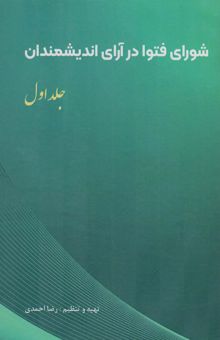 کتاب شوراي فتوا در آراي انديشمندان 1 نوشته رضا احمدي