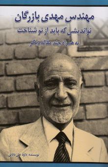 کتاب مهندس مهدي بازرگان نوانديشي كه بايد از نو شناخت (به همراه چند مقاله ديگر) نوشته داود علي بابايي