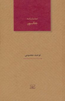 کتاب جانور (نمايشنامه هاي26) نوشته توحيد معصومي