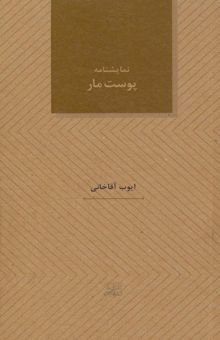 کتاب پوست مار (نمايشنامه هاي28) نوشته ايوب آقاخاني