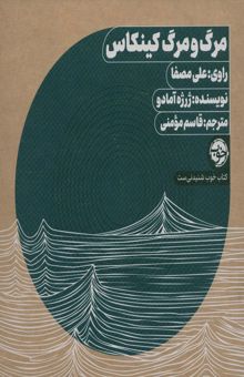 کتاب كتاب سخنگو مرگ و مرگ كينكاس (باجعبه)