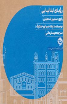 کتاب كتاب سخنگو روياي ايتاليايي (باجعبه)