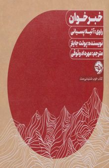 کتاب كتاب سخنگو خبرخوان (باقاب)