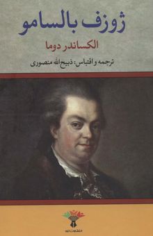کتاب ژوزف بالسامو (2جلدي)