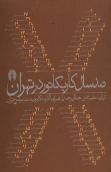 کتاب صد سال كاريكاتور در تهران،همراه با آثار صد كارتونيست با موضوع تهران