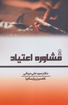 کتاب مشاوره اعتياد نوشته علي درباني،كامدين پارساكيا