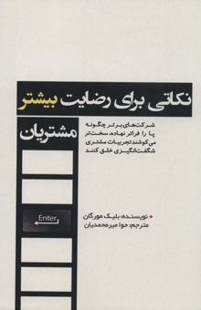 کتاب نكاتي براي رضايت بيشتر مشتريان (شركت هاي برتر چگونه پا را فراتر نهاده،سخت تر مي كوشند...)