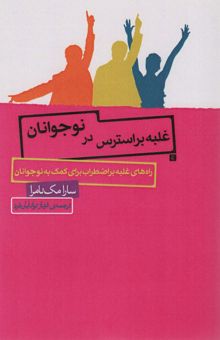 کتاب غلبه بر استرس در نوجوانان (راه هاي غلبه بر اضطراب براي كمك به نوجوانان)