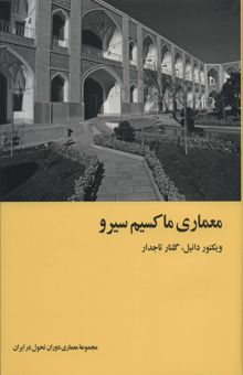 کتاب معماري ماكسيم سيرو (معماري دوران تحول در ايران)،(گلاسه)