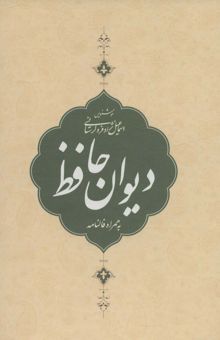 کتاب ديوان حافظ،به همراه فالنامه (باقاب) نوشته شمس الدين محمد حافظ شيرازي