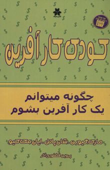 کتاب كودك كارآفرين (چگونه ميتوانم يك كارآفرين بشوم)