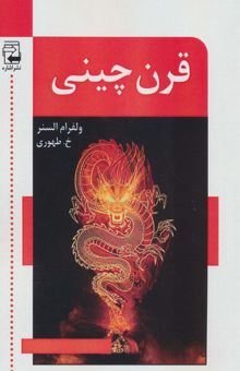 کتاب قرن چيني