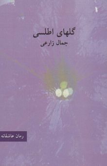 کتاب گلهاي اطلسي (رمان عاشقانه)