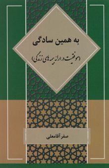 کتاب به همين سادگي (موفقيت در ارائه بيمه هاي زندگي) نوشته صفر آقامعلي