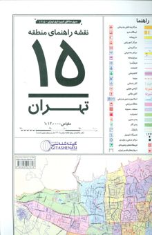 کتاب نقشه راهنماي منطقه15 تهران 70*100 (كد 1315)،(گلاسه)