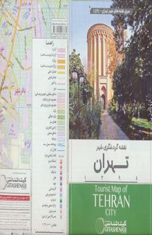 کتاب نقشه گردشگري شهر تهران 70*100 (كد 1464)،(گلاسه)