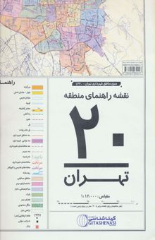 کتاب نقشه راهنماي منطقه20 تهران 70*100 (كد 1320)،(گلاسه)